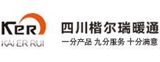 楷尔瑞暖通